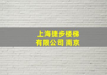 上海捷步楼梯有限公司 南京